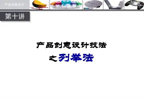 产品创意设计10-列举法