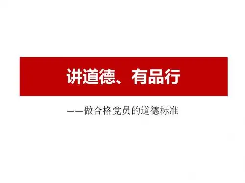 讲道德、有品行