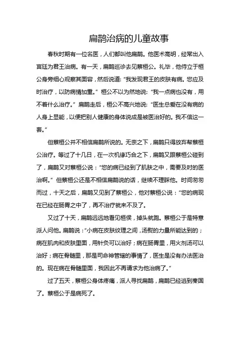 扁鹊治病的儿童故事