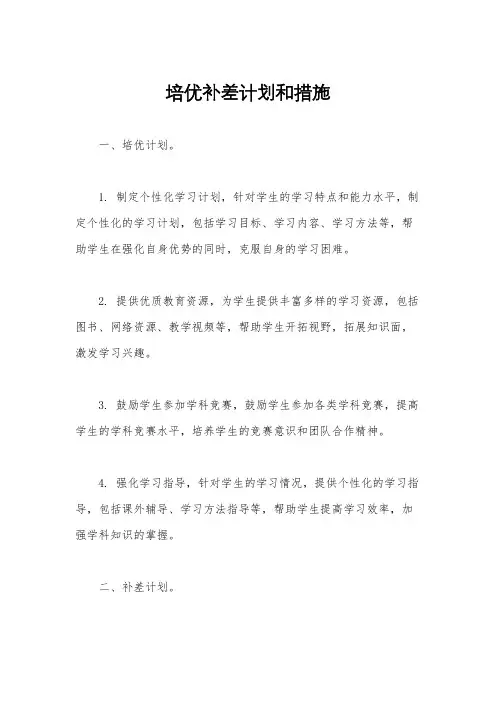 培优补差计划和措施