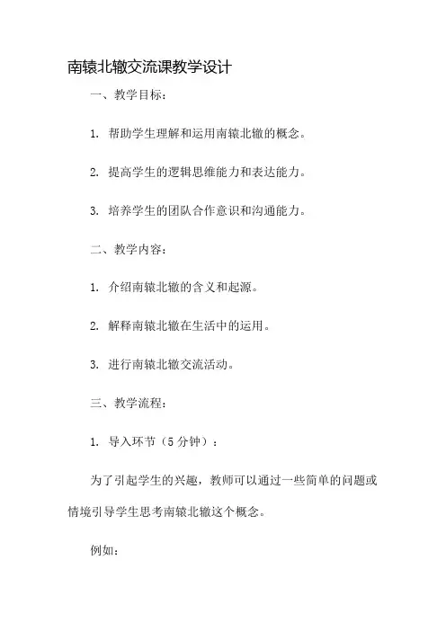 南辕北辙交流课教学设计名师公开课获奖教案百校联赛一等奖教案
