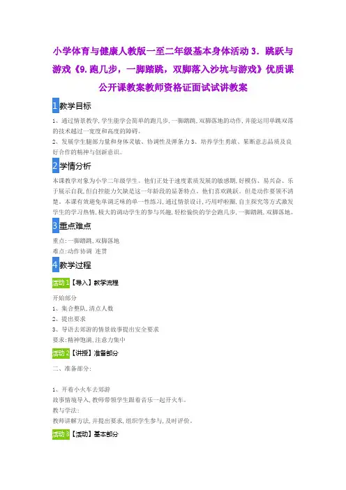 小学体育与健康人教版一至二年级《9.跑几步,一脚踏跳,双脚落入沙坑与游戏》公开课教师资格证面试试讲教案