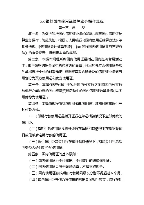银行国内信用证结算业务操作规程模版