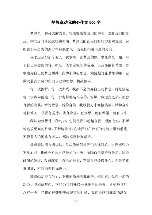 梦想牵动我的心作文600字