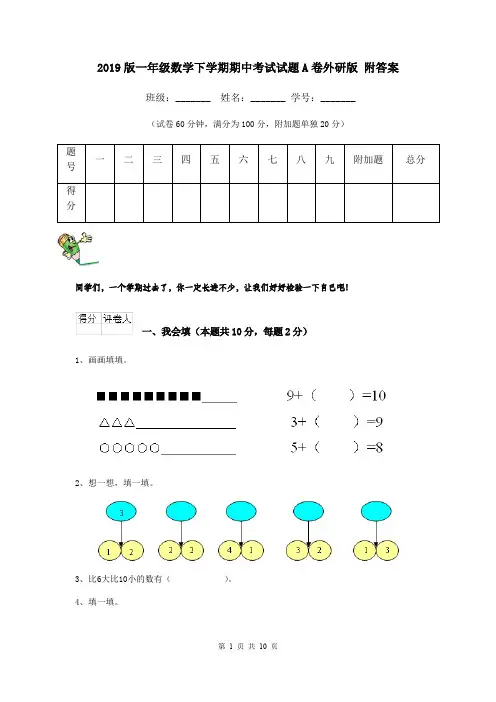 2019版一年级数学下学期期中考试试题A卷外研版 附答案