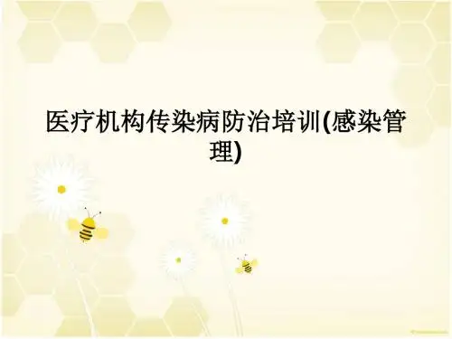 医疗机构传染病防治培训(感染管理)PPT课件