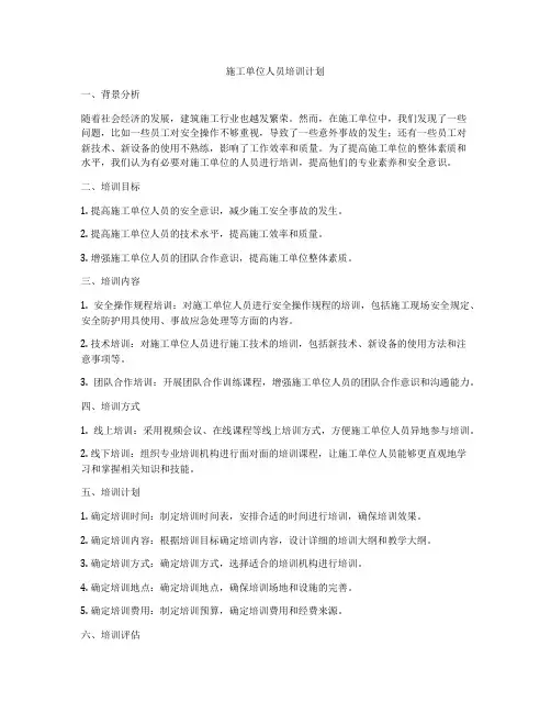 施工单位人员培训计划