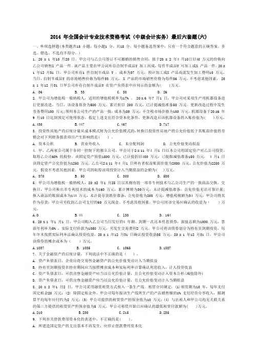 2014年中级会计实务最后六套六(word版)