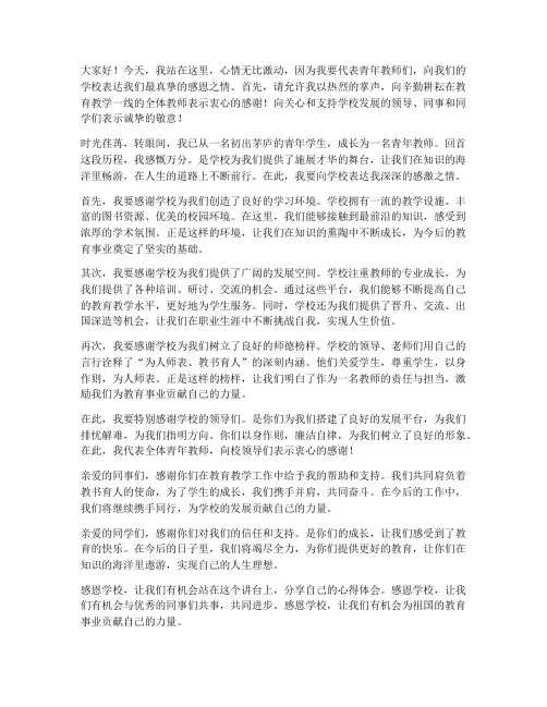 青年教师演讲稿感恩学校