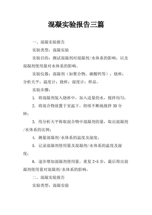 混凝实验报告三篇
