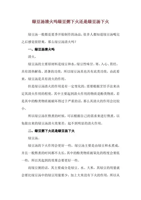 绿豆汤清火吗 绿豆粥下火还是绿豆汤下火