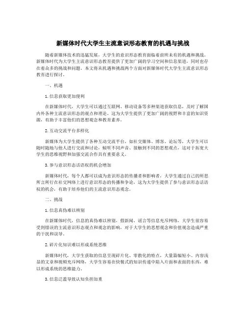 新媒体时代大学生主流意识形态教育的机遇与挑战