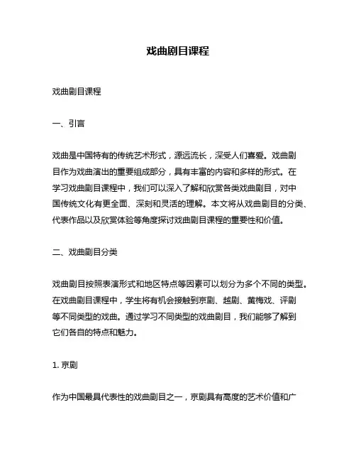 戏曲剧目课程