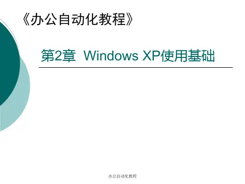 第2章WindowsXP使用基础精品PPT课件
