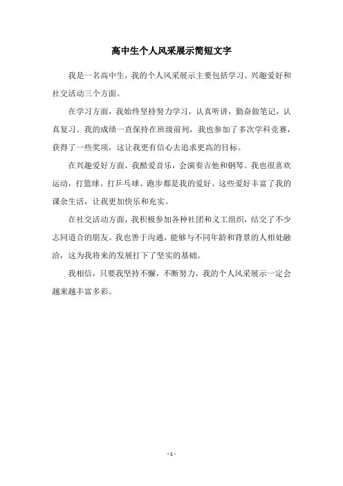 高中生个人风采展示简短文字