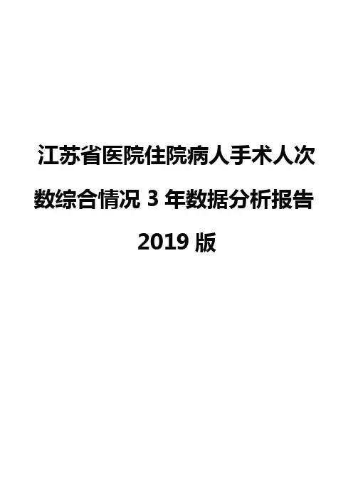 江苏省医院住院病人手术人次数综合情况3年数据分析报告2019版