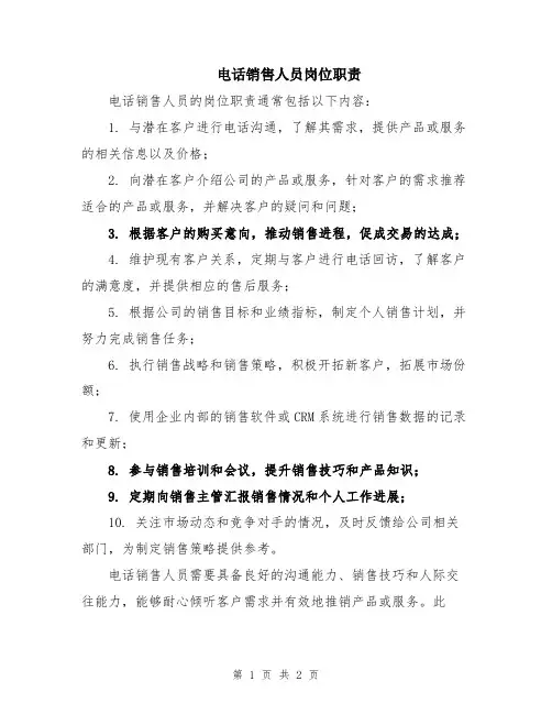 电话销售人员岗位职责