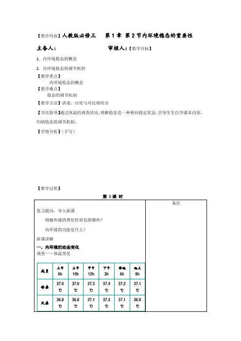 人教版 2020年  高中生物必修3 1.2内环境稳态的重要性集体备课教案设计