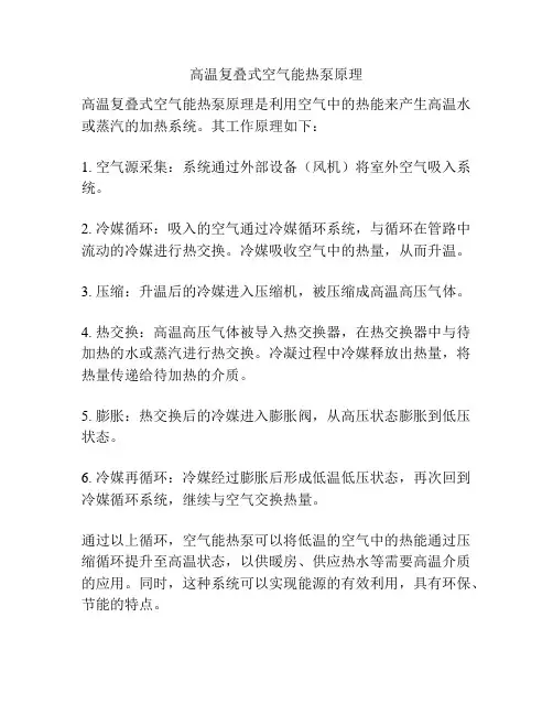 高温复叠式空气能热泵原理