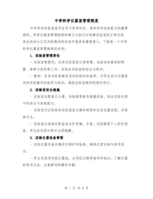 中学科学仪器室管理制度(三篇)