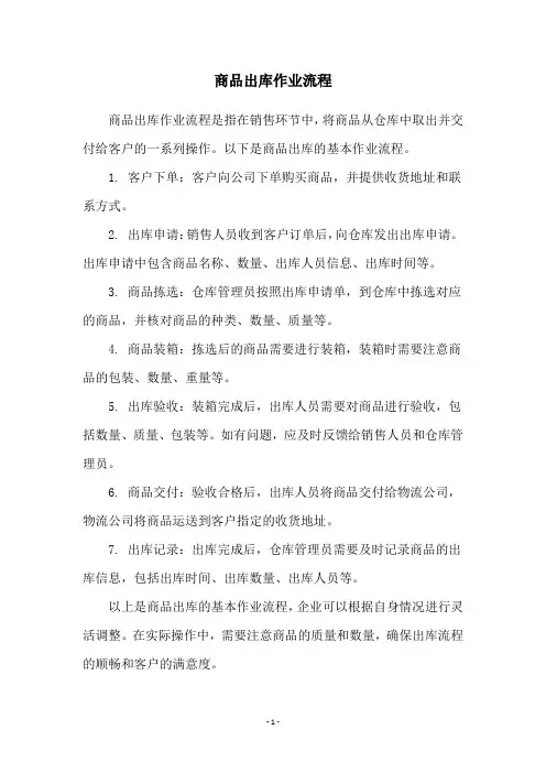 商品出库作业流程