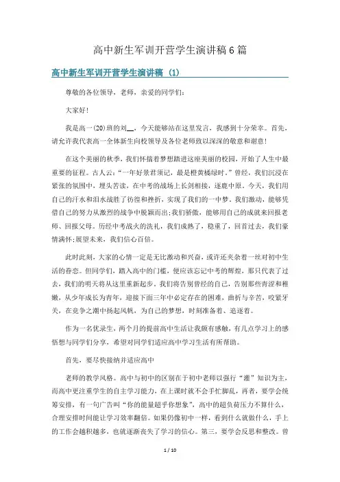 高中新生军训开营学生演讲稿6篇