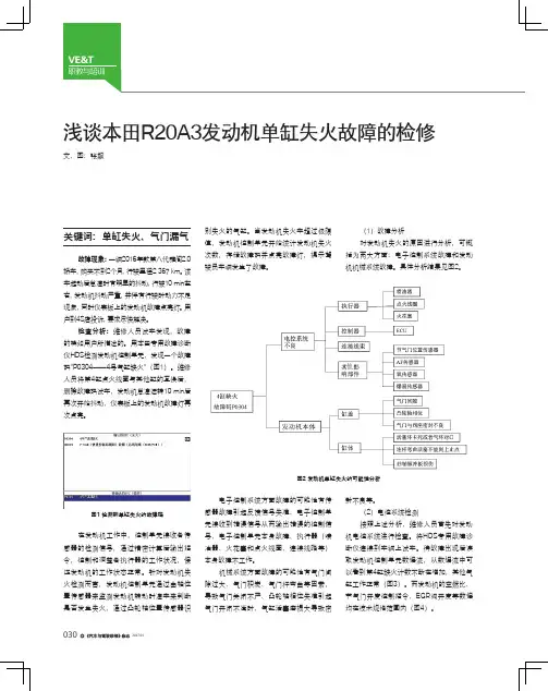 浅谈本田R20A3发动机单缸失火故障的检修
