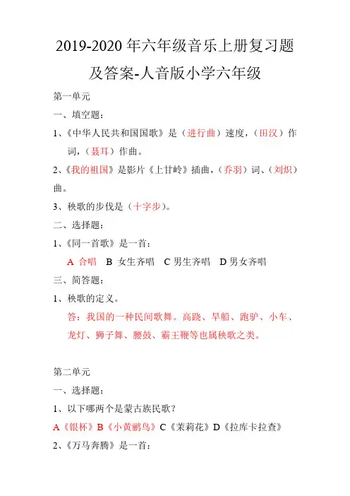 2019-2020年六年级音乐上册复习题及答案-人音版小学六年级