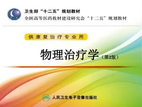 物理治疗学4第4章肌肉牵伸技术-精品文档