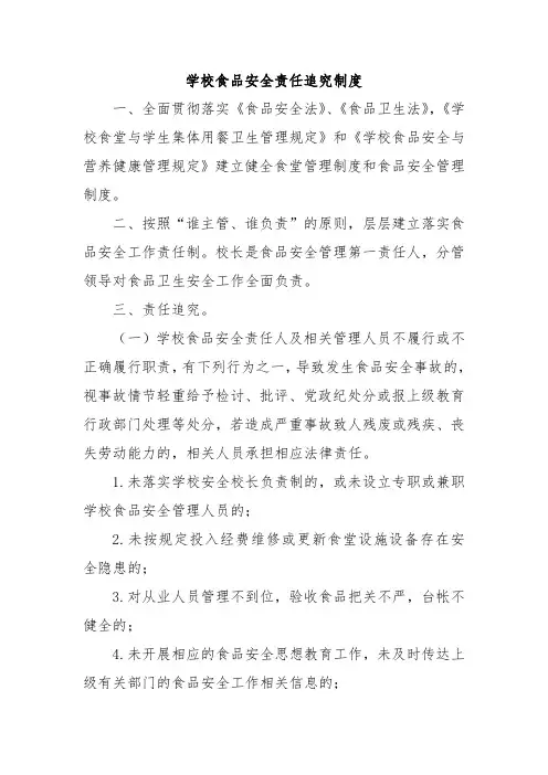 学校食品安全责任追究制度