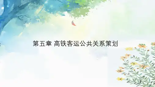 《客运公共关系实务》第五章高铁客运公共关系策划