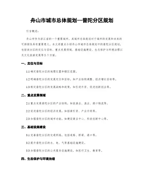 舟山市城市总体规划--普陀分区规划