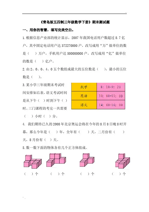《青岛版五四制三年级下册数学》期末测试题1