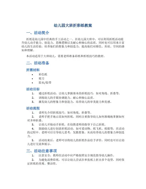 幼儿园大班折彩纸教案