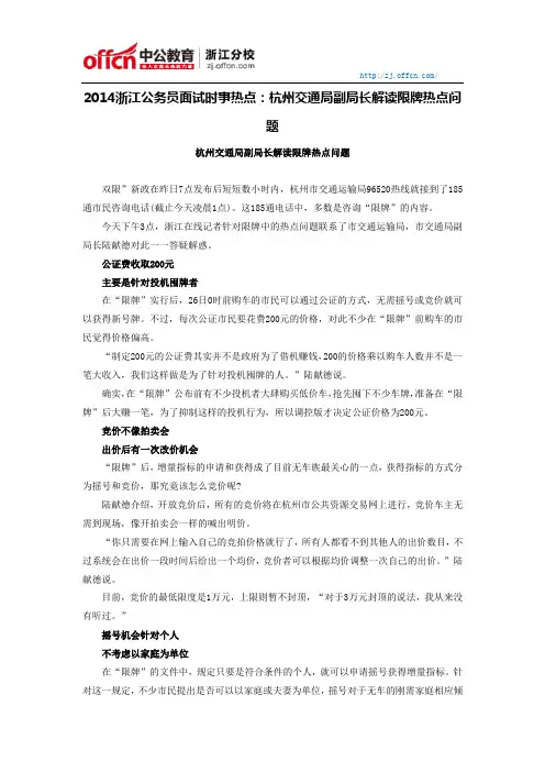 2014浙江公务员面试时事热点：杭州交通局副局长解读限牌热点问题