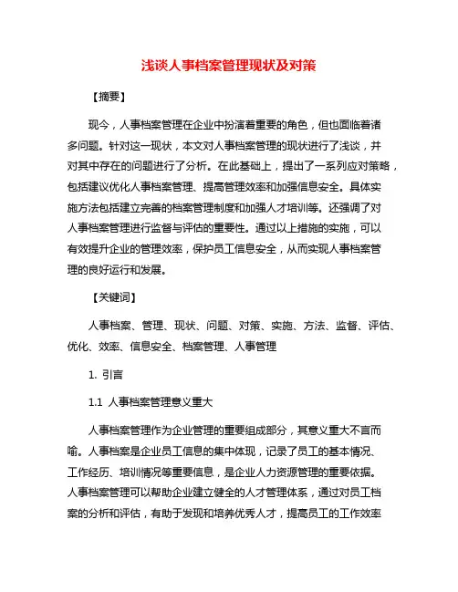 浅谈人事档案管理现状及对策