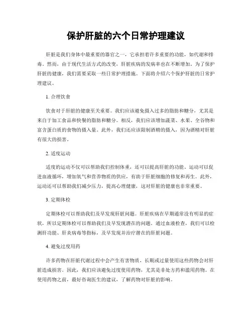 保护肝脏的六个日常护理建议