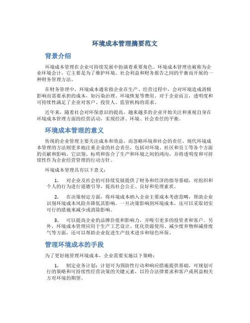 环境成本管理摘要范文