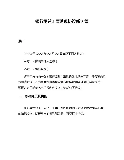 银行承兑汇票贴现协议新7篇