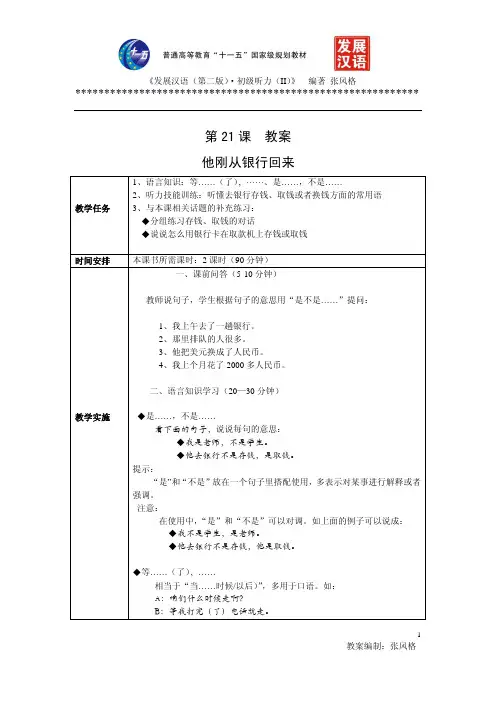 《发展汉语(第二版)》初级听力(II)21-30课教案
