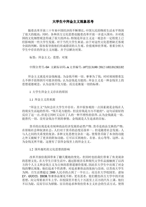 大学生中拜金主义现象思考
