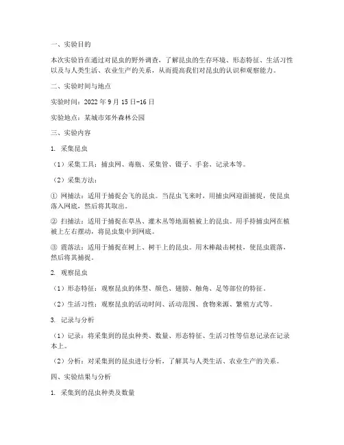昆虫调查实验报告