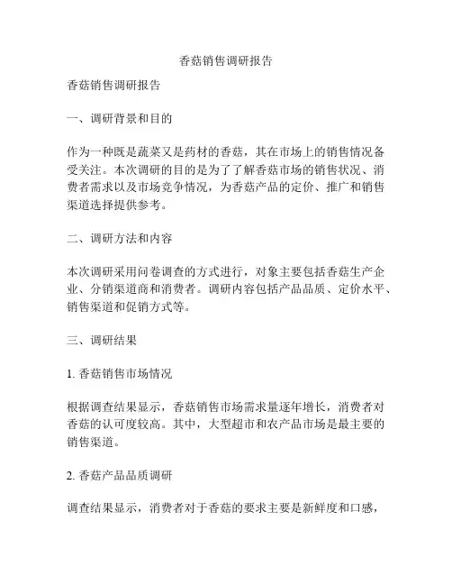 香菇销售调研报告
