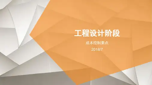 工程设计阶段成本控制要点