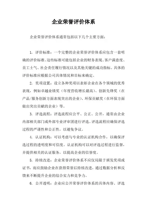 企业荣誉评价体系