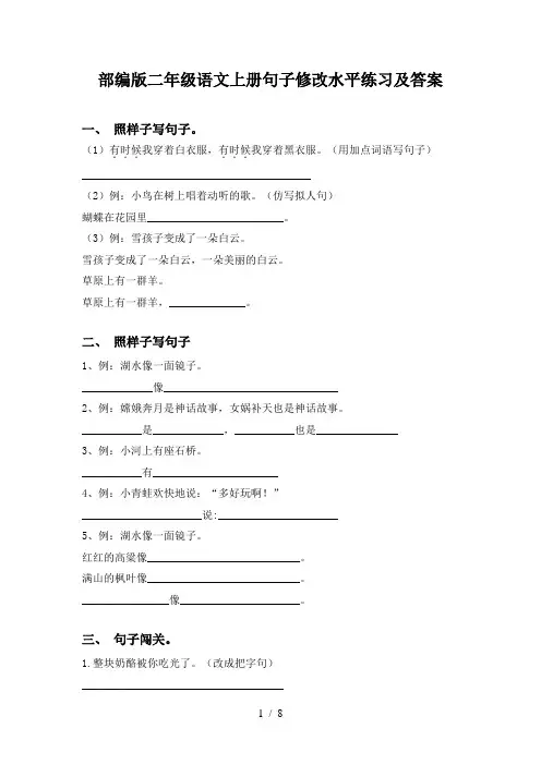 部编版二年级语文上册句子修改水平练习及答案