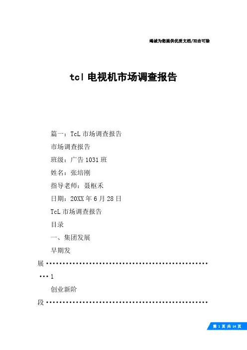 tcl电视机市场调查报告