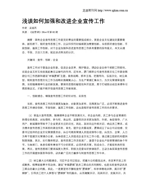 浅谈如何加强和改进企业宣传工作