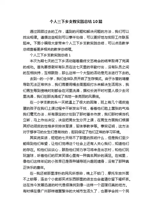 个人三下乡支教实践总结10篇