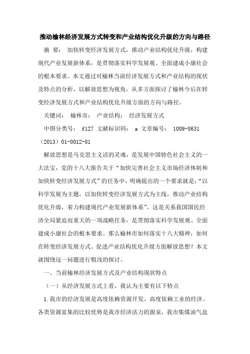 推动榆林经济发展方式转变和产业结构优化升级的方向与路径